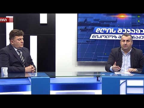 დღის შეჯამება ნიკოლოზ მჟავანაძესთან №347